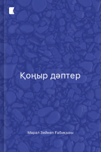 Қоңыр дәптер